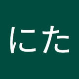 もにた