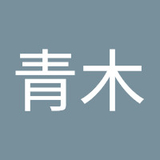 青木俊太郎