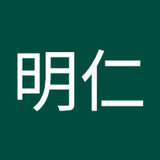 池田明仁