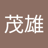 戸崎茂雄