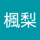 日野楓梨