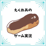 えくれあ-eclair
