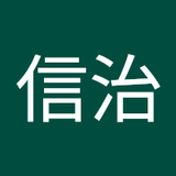 荒谷信治