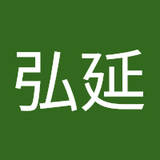 甲斐弘延