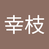 倉本幸枝