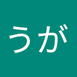 ゆうが