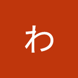 わやわらよ」るは