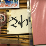 ハーモニー三浦