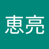 古田恵亮