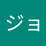 ジョリージョニー