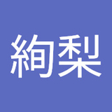 香川絢梨