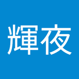 ディズニーしか勝たん