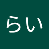 なからい