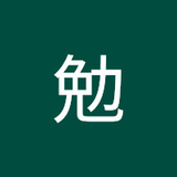 沖元勉