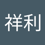 中野祥利