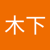 木下悠太郎