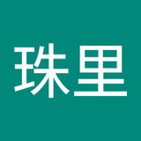 中野珠里