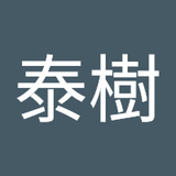 岡田泰樹