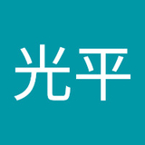 松田光平