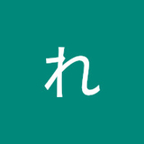れれれ