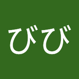ころびび
