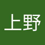 上野奈津枝