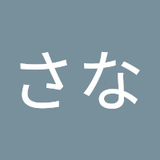つじもとさな