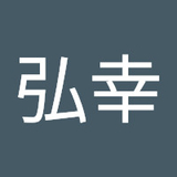 髙橋弘幸