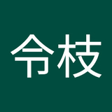 古屋令枝