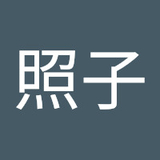 鏡内照子