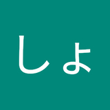 よねばやししょうた