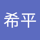 山本希平