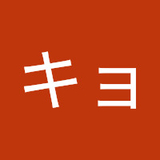 フジイキョウコ