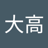 大高功太朗