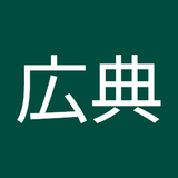 西崎広典