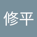 山口修平