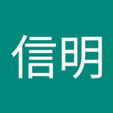 杉山信明