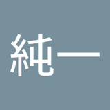 石川純一