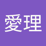 愛理