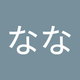 すえなな
