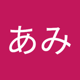 いりこっこあみ