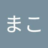 まこ