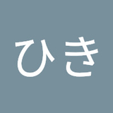 ひき