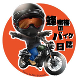 蜂蜜梅のバイク日誌