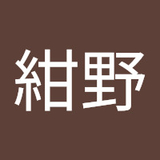 紺野由布紀