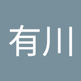 有川沙智絵