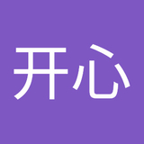 刘开心