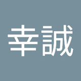 梅田幸誠
