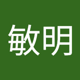 長坂敏明