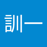 和田訓一